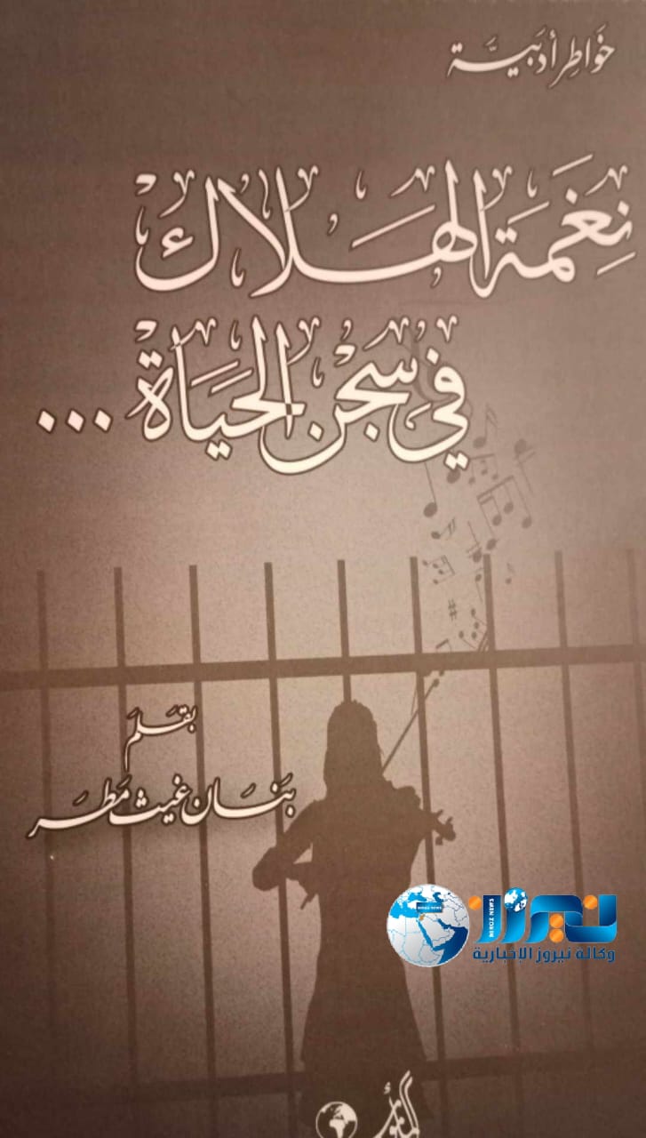 اصدار  كتاب بعنوان نغمة الهلاك