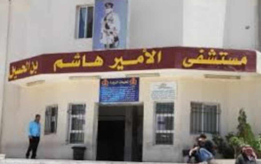 مستشفى الأمير هاشم من المستشفيات العسكرية  الراقية و المتميزة في الرعاية الصحية