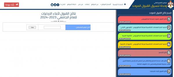 وحدة تنسيق القبول الموحد تعلن نتائج قبول الطلبة أبناء الأردنيات