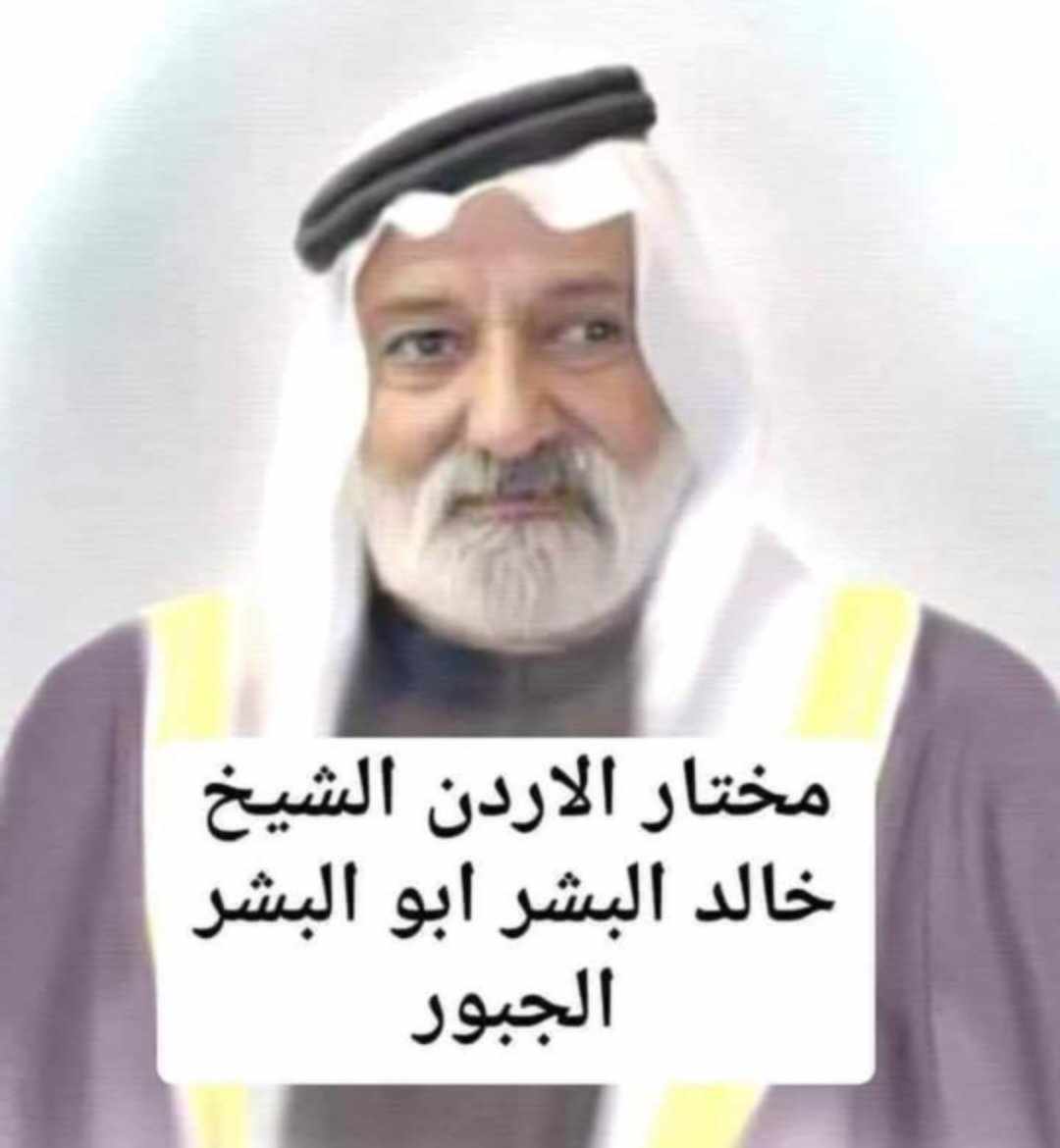 المختار  خالد حسن البشر  الجبور ابو البشر  في ذمة الله