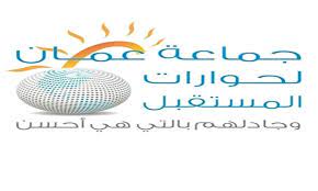 جماعة عمان لحوارات المستقبل تدعو للبناء على معركة طوفان الاقصى