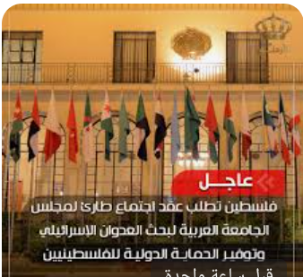 فلسطين تطلب عقد اجتماع طارئ لمجلس الجامعة العربية