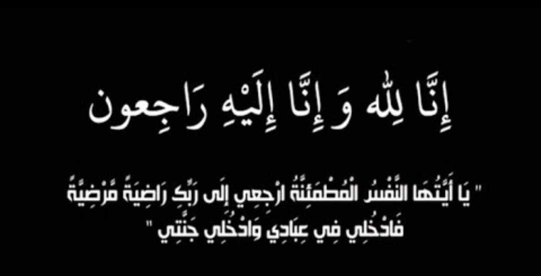 فوزه زعل ارحيل المحارب  زوجة لافي منيان الزبن في ذمة الله