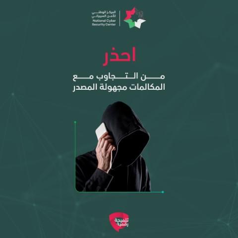 تحذير للاردنيين من المكالمات مجهولة المصدر