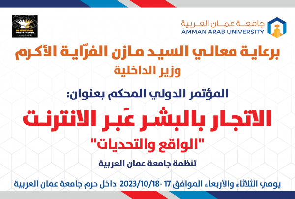 برعاية وزير الداخلية .. جامعة عمان العربية تنظم مؤتمراً دولياً محكماً الاتجار بالبشر عبر الانترنت