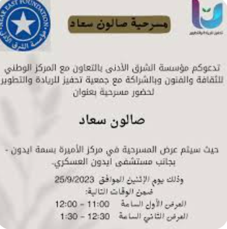 صالون سعاد مسرحية تفاعلية في اربد