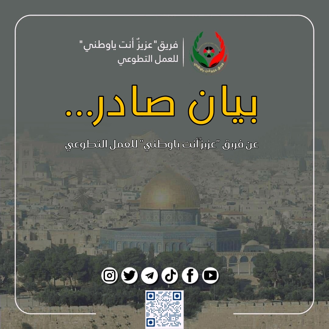 بيان صادر عن فريق عزيز أنت يا وطني للعمل التطوعي بشأن ما يجري في فلسطين: