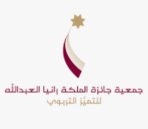 جمعية جائزة الملكة رانيا العبدالله للتميّز التربوي تستلم 6694 طلب ترشيح