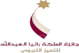 جمعية جائزة الملكة رانيا العبدالله للتميّز التربوي تستلم 6694 طلب ترشيح
