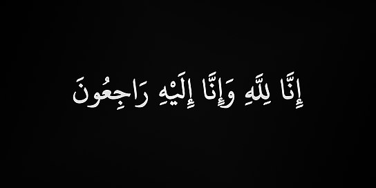 الجبور يعزي الـ عبيدات بوفاة فاروق محمد عبيدات