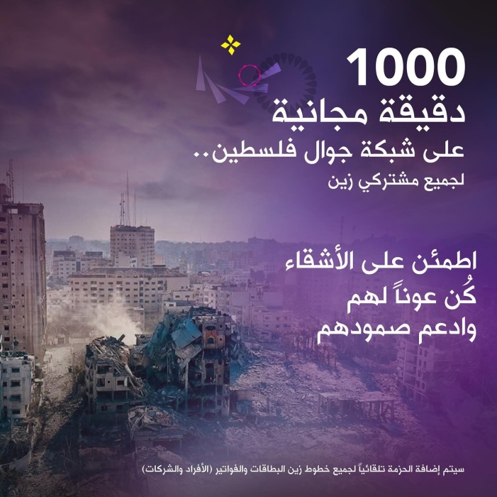 بالتعاون مع الهيئة الخيرية الأردنية الهاشمية زين تُطلق حملة تبرعات لغزّة وتُقدّم لمشتركيها 1000 دقيقة مجانية للاطمئنان على الأهل في فلسطين