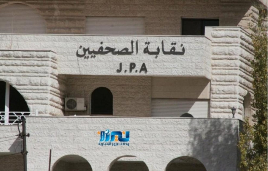 الصحفيين الأردنيين تضع إمكانياتها تحت تصرف الزملاء الفلسطينيين