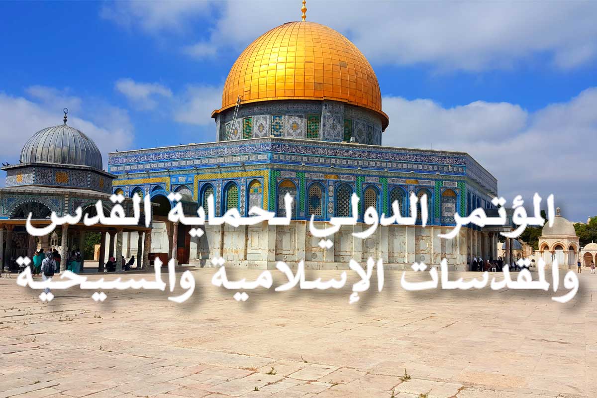 انعقاد المؤتمر الدولي لحماية المقدسات بعمان الشهر المقبل
