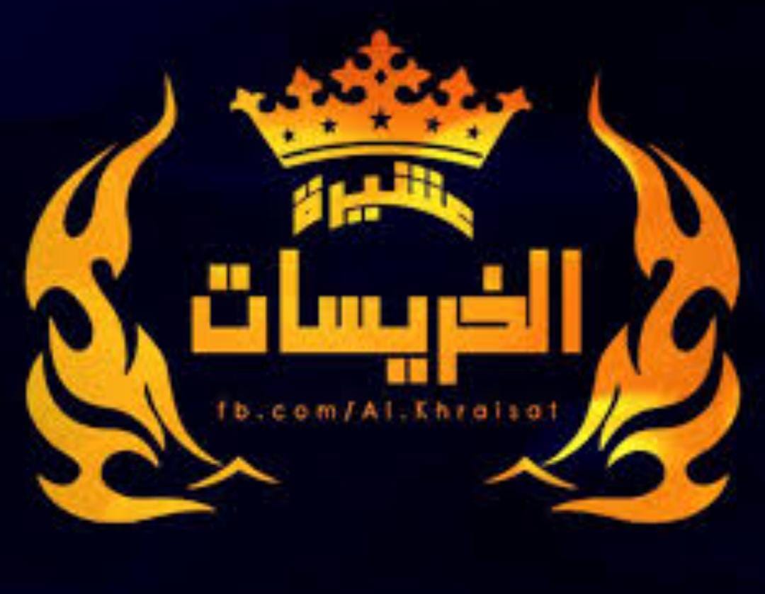 صندوق التكافل الاجتماعي لعشيرة الخريسات يتضامن ويدين الاعتداء