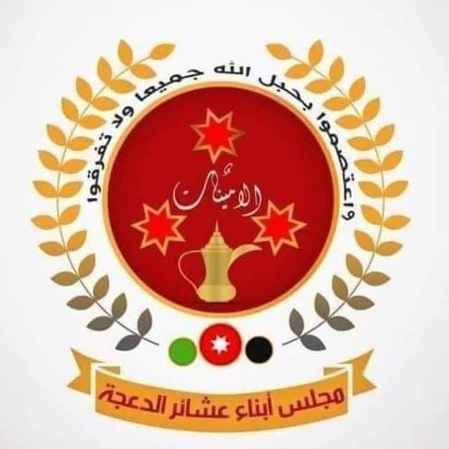 بيان هام صادر من مجلس أبناء عشائر الدعجه