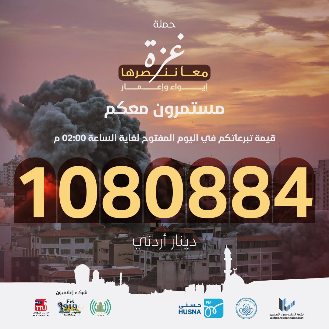 أكثر من مليون دينار قيمة تبرعات حملة غزة معا ننصرها حتى 2 بعد الظهر
