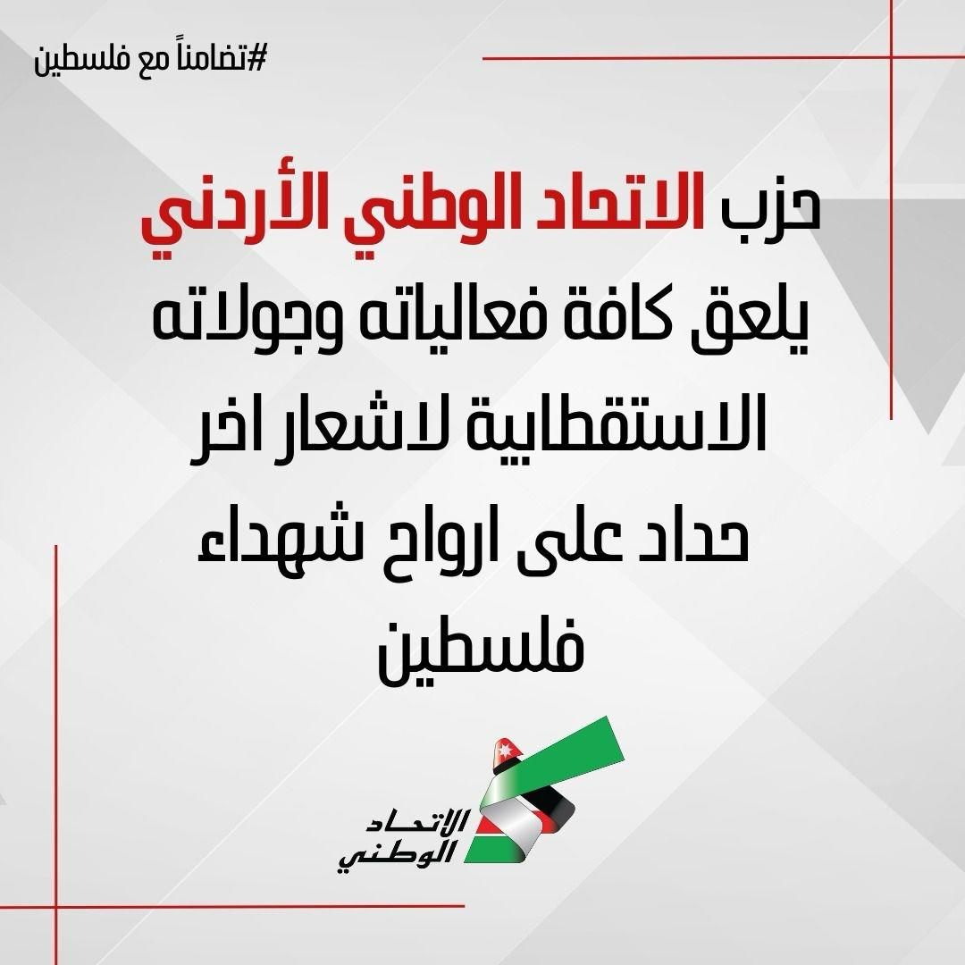 (الاتحاد الوطني) يعلق فعالياته وجولاته حدادا على ارواح شهداء فلسطين