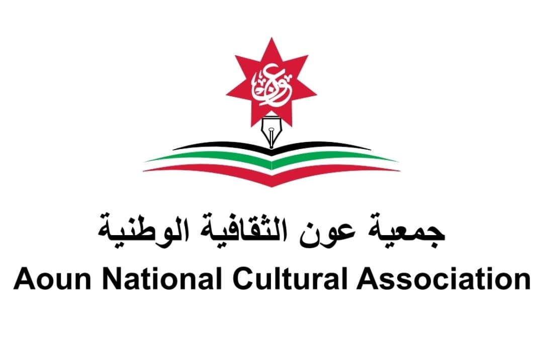 جمعية عَون الثقافية الوطنية تدعم جهود جلالة الملك وتدين ممارسات الإحتلال الصهيوني ...اسماء