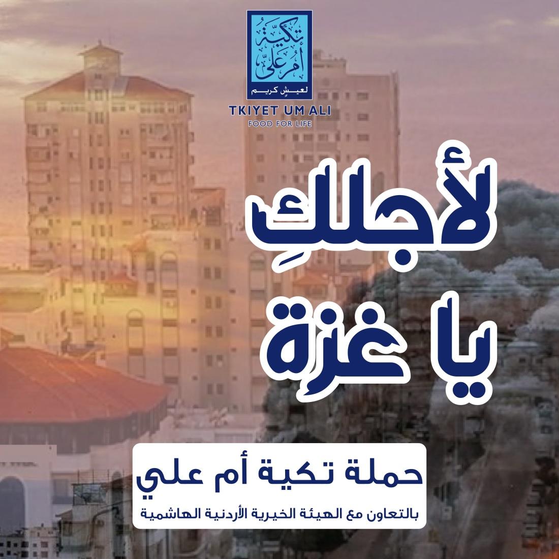 تكية أم علي تطلق حملة (لأجلكِ يا غزة)