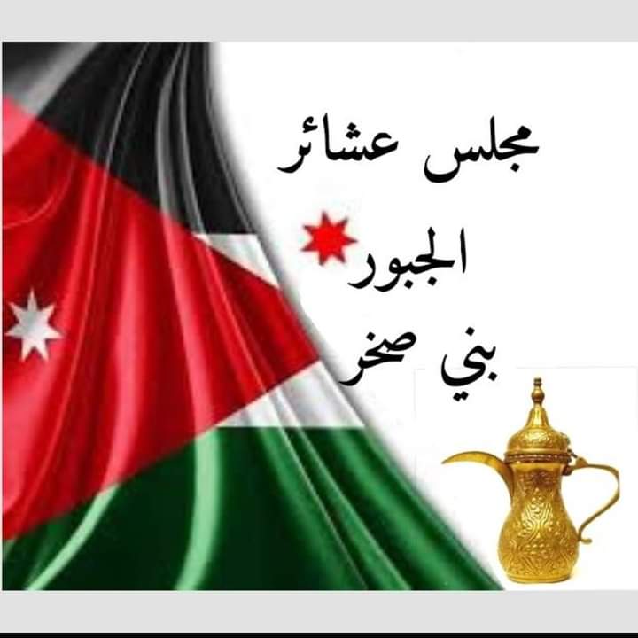 بيانًا صادرًا عن مجلس عشائر الجبور