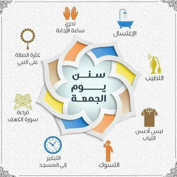 تعرف على السنن المستحبة في يوم الجمعة