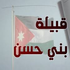 بيان صادر عن شيوخ قبيلة بني حسن