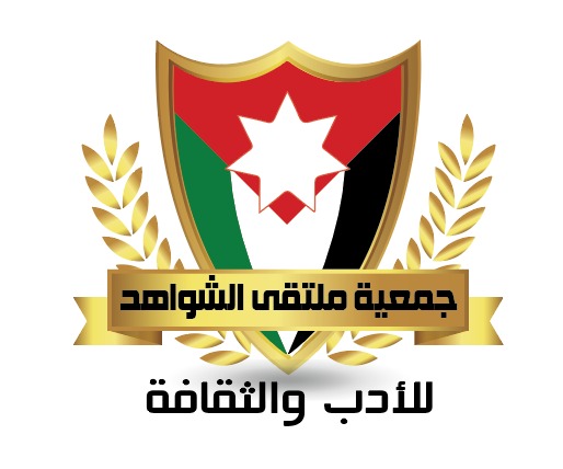 بيانًا صادرًا عن جمعية ملتقى الشواهد للأدب والثقافة