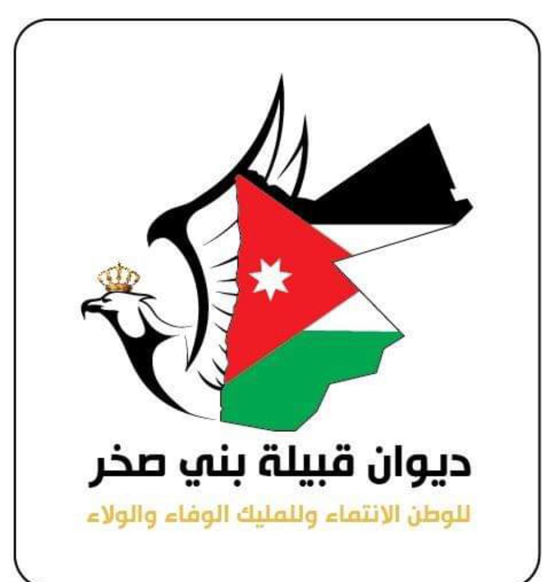 بيانًا صادرًا عن ديوان قبيلة بني صخر