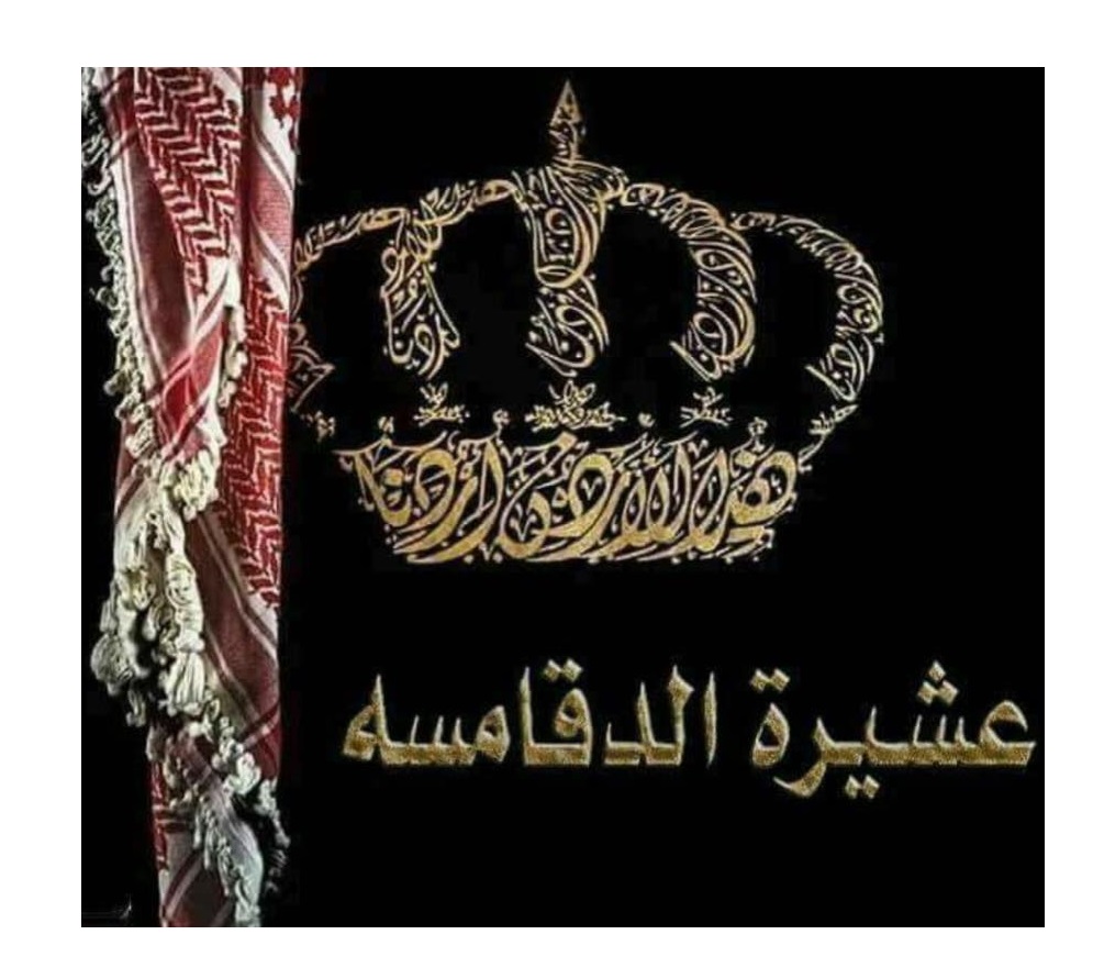 بيان صادر عن عشيرة الدقامسة في لواء بني كنانة