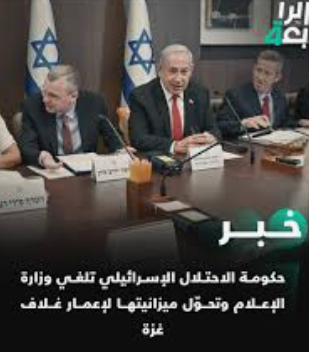 الحكومة الإسرائيلية تلغي وزارة الإعلام وتحول ميزانيتها لإعادة إعمار مستوطنات غلاف غزة