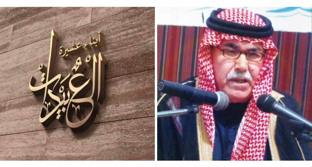 بيان صادر عن عشيرة العبيدات في لواء بني كنانة