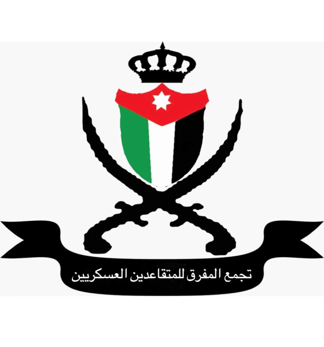 بیانًا صادرًا عن تجمع المفرق للمتقاعدين العسكريين