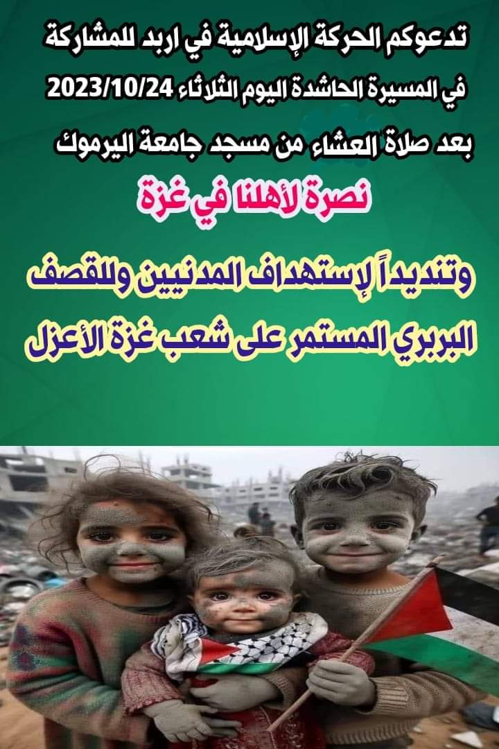 الحركة الإسلامية في اربد تدعو للمشاركة في مسيرة حاشدة اليوم
