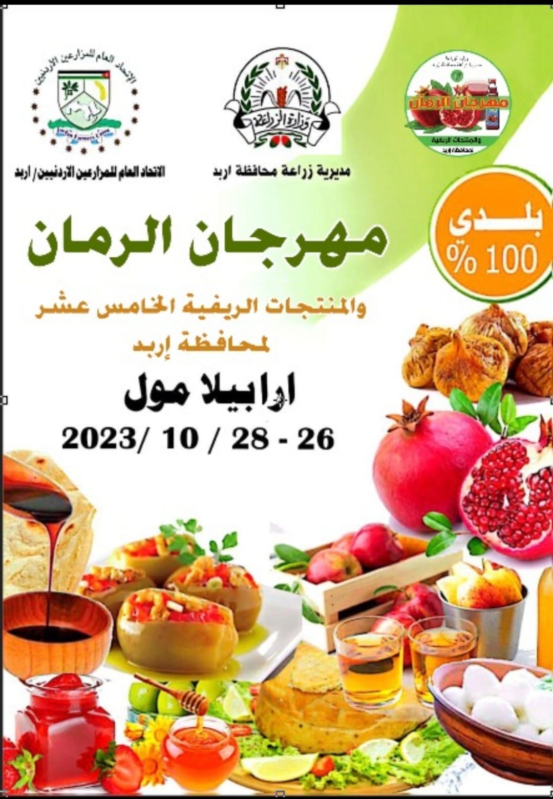 انطلاق مهرجان الرمان الخامس عشر  باربد في 26 الشهر الحالي