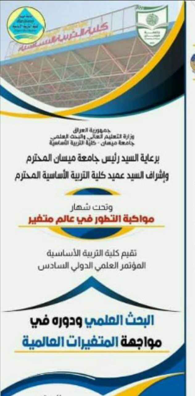 تحت شعار مواكبة التطور في عالم متغير جامعة ميسان تحدد موعدا لعقد مؤتمرها الدولي السادس!!.