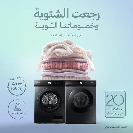 تجربة غسيل وتنشيف الملابس أسهل وأسرع مع سامسونج وبخصومات مميزة