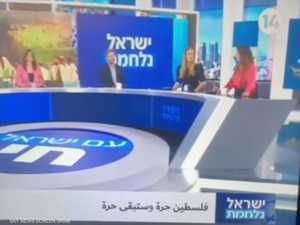 قناة إسرائيلية.. شريطها الإخباري فلسطين حرة