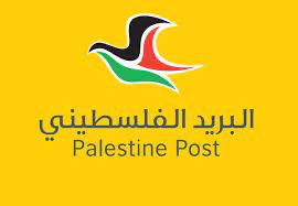 تقديم خدمة العبور المغلق لبريد فلسطين عبر البريد الأردني