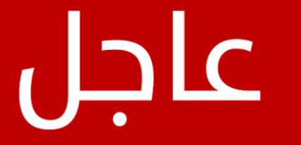 عاجل...وفاة شخص واصابة آخر اثر انفجار بويلر في العاصمة