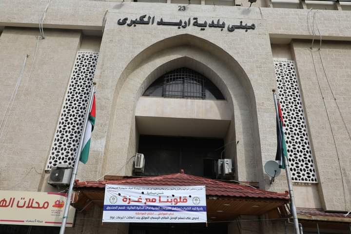 بلدية اربد الكبرى تطلق حملة لجمع التبرعات المادية لصالح الأهل في غزة