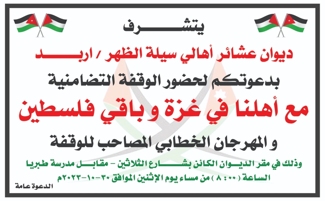 ديوان أهالي سيلة الظهر باربد يدعو المواطنين للمشاركة بوقفة تضامنية مع الأهل في غزة