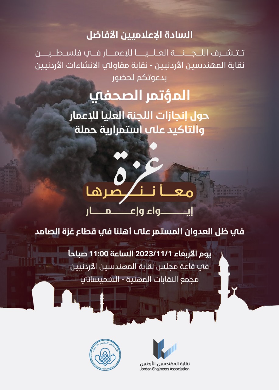 اللجنة العليا للاعمار في فلسطين تعقد مؤتمرا صحفيا