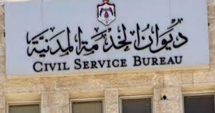 اعلانًا هامًا صادرًا عن ديوان الخدمة المدنية