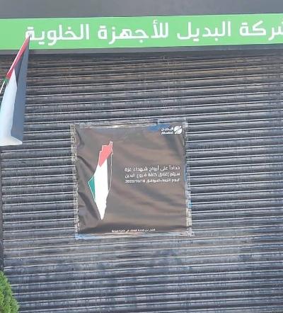 محال تتوقف عن العمل حداداً على أرواح شهداء غزة