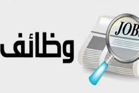 جهة حكومية تعلن حاجتها لتعبئة وظيفة شاغرة بالفئة الثانية ..تفاصيل