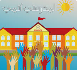 مديرية البيئة في الزرقاء تنفيذ مبادرة لمدرستي أنتمي