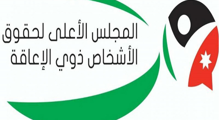 المجلس الأعلى لحقوق الأشخاص ذوي الاعاقة عن وجود وظيفة ضابط  اتصال شاغرة ..تفاصيل