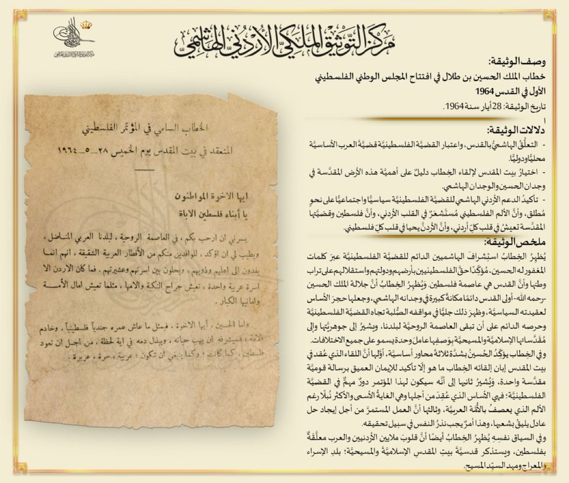 وثيقة من خطاب الحسين بن طلال في المؤتمر الفلسطيني عام 64