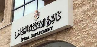 الافتاء العام تعلن حاجتها لتعبئة وظائف شاغرة بالفئتين  الاولى والثانية ..تفاصيل