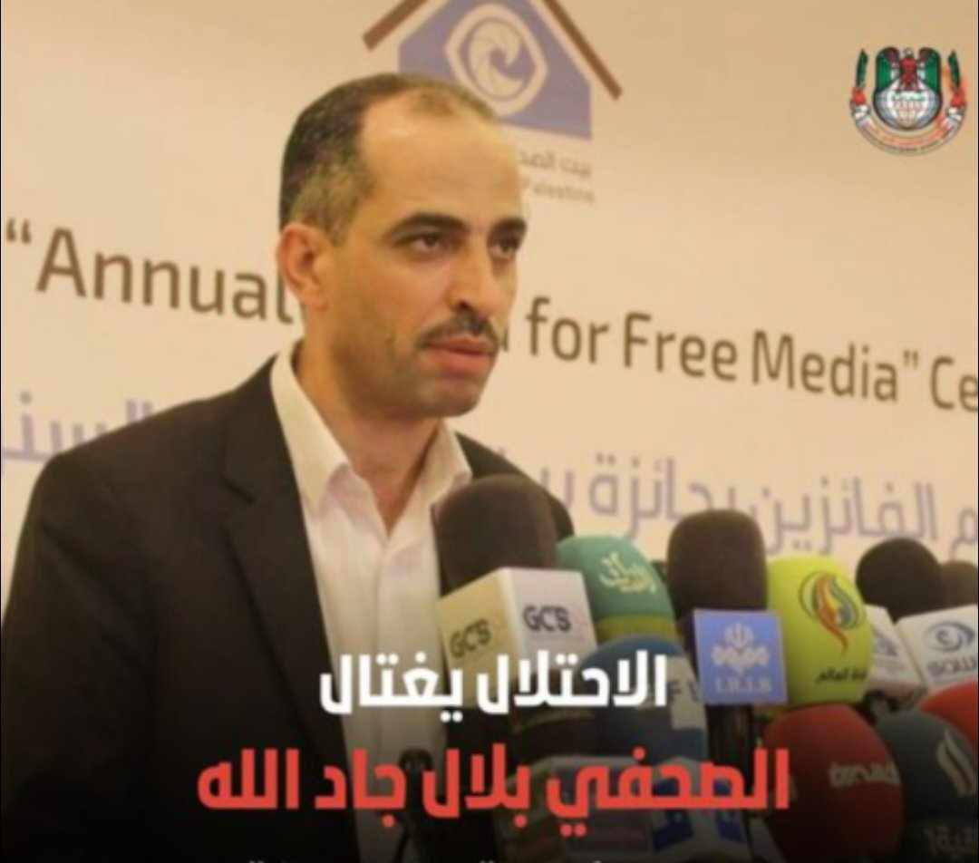 استشهاد الصحفي بلال جاد الله مدير مكتب بيت الصحافة بغزة